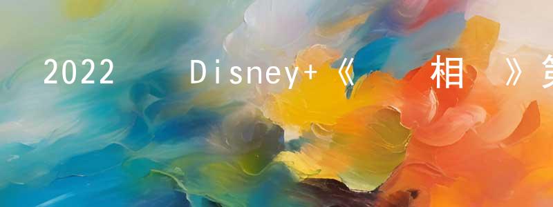 陳加琴的動漫綜藝大全,2022韓國Disney+《爭鋒相辯》第12集[韓語中字]迅雷下載_深夜電影
